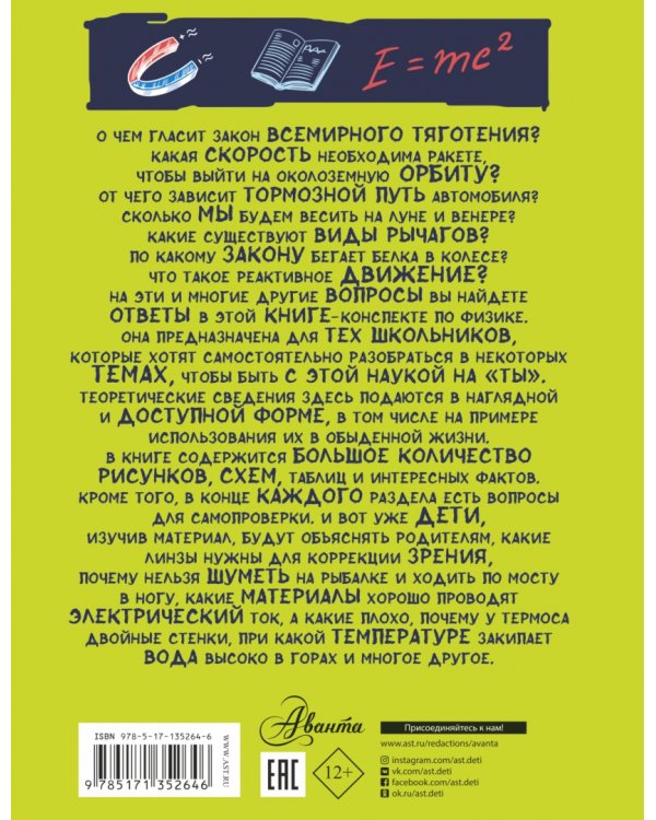 Все что нужно знать, чтобы не быть слабаком в физике в одной большой книге