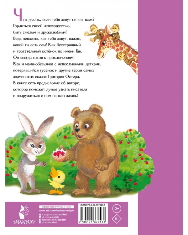 Котенок по имени Гав и другие сказки