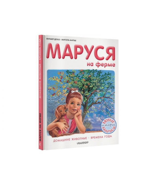Маруся на ферме. Домашние животные. Времена года
