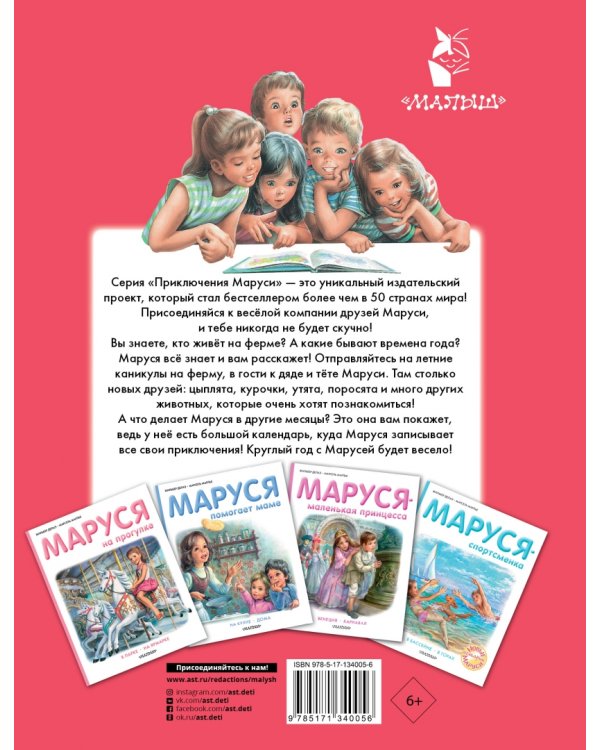 Маруся на ферме. Домашние животные. Времена года