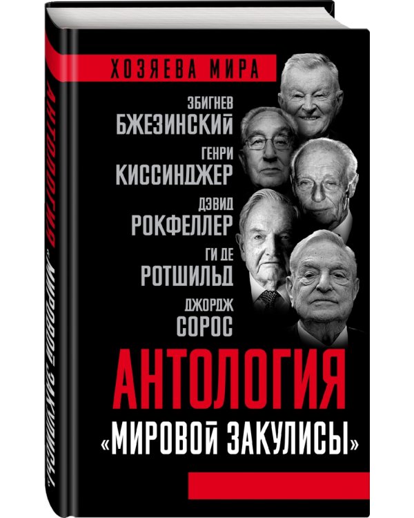 Антология "мировой закулисы"
