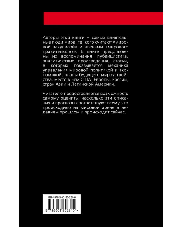 Антология "мировой закулисы"