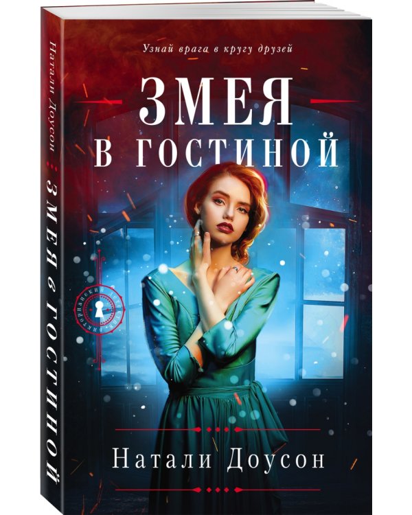 Змея в гостиной