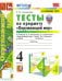 Окружающий мир. 4 класс. Тесты к учебнику А. А. Плешакова. В 2-х частях. Часть 1. ФГОС