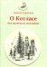 О Котласе для маленьких котлашан