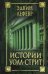 Истории Уолл-стрит
