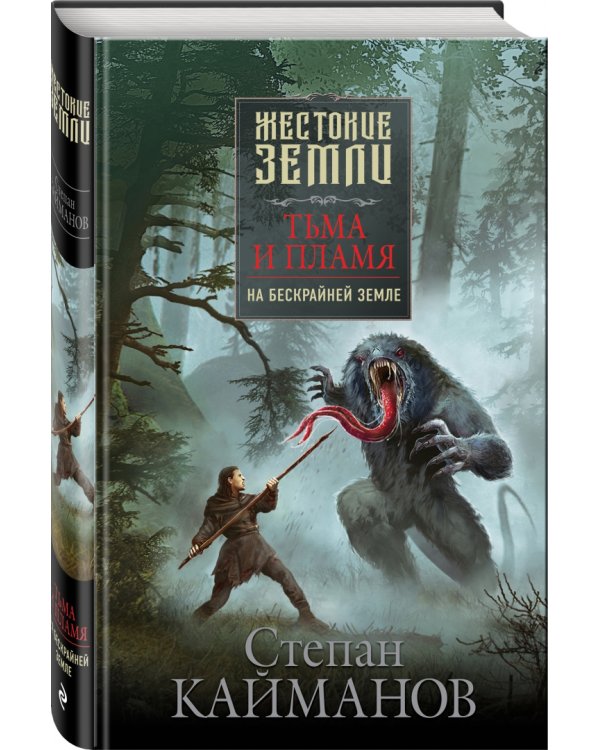 Тьма и пламя. На бескрайней земле