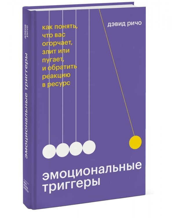 Эмоциональные триггеры. Как понять, что вас огорчает, злит или пугает, и обратить реакцию в ресурс