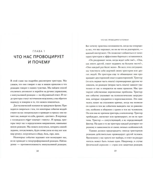 Эмоциональные триггеры. Как понять, что вас огорчает, злит или пугает, и обратить реакцию в ресурс