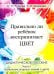 Правильно ли ребенок воспринимает цвет. Дидактическое пособие в 2-х частях. Часть 1