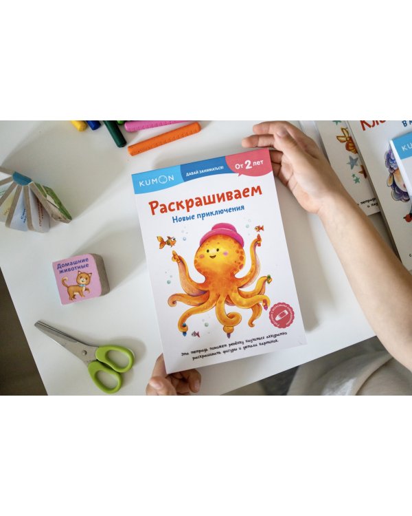 Kumon. Раскрашиваем. Новые приключения