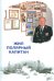 Жил полярный капитан
