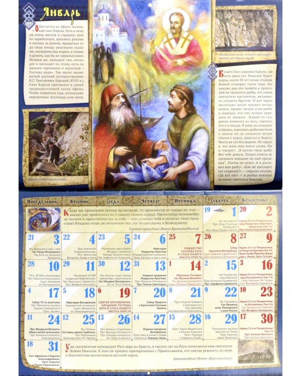 Православный календарь на 2022 год. Побеждающий любовью