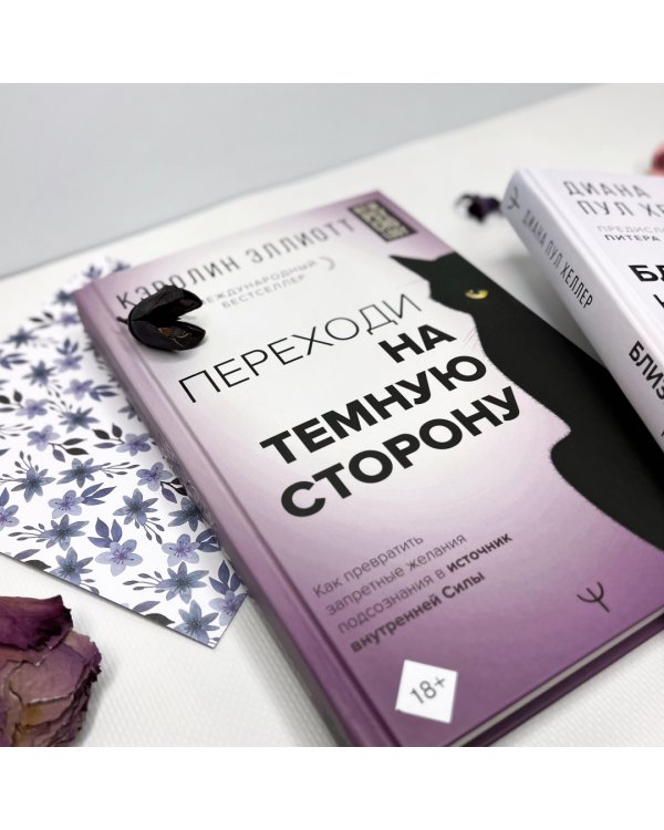 Переходи на темную сторону! Как превратить запретные желания подсознания в источник внутренней Силы