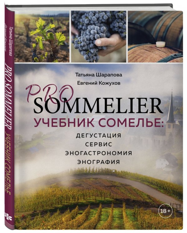Pro Sommelier. Учебник сомелье. Дегустация, сервис, эногастромия, энография