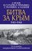 Битва за Крым. 1941-1944 гг.