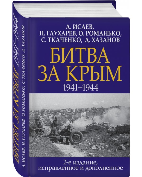 Битва за Крым. 1941-1944 гг.