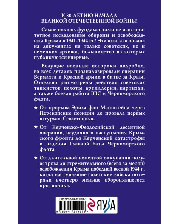 Битва за Крым. 1941-1944 гг.