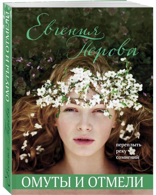 Омуты и отмели  