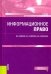 Информационное право. Учебник