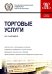 Торговые услуги. Учебное пособие