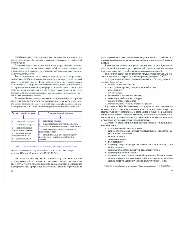 Торговые услуги. Учебное пособие