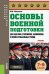 Основы военной подготовки (для суворовских, нахимовских и кадетских училищ): 7-9 класс. Учебник