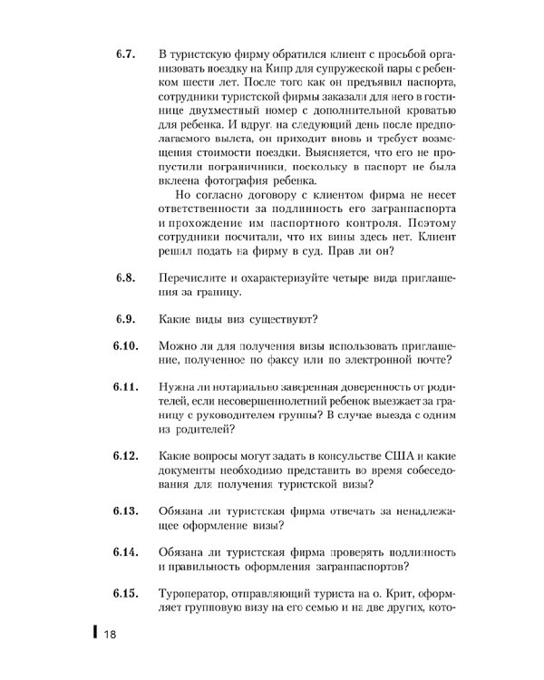Практикум по организации и менеджменту туризма и гостиничного хозяйства. Учебное пособие