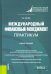Международный финансовый менеджмент. Практикум. Учебное пособие