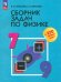 Сборник задач по физике. 7-9 классы