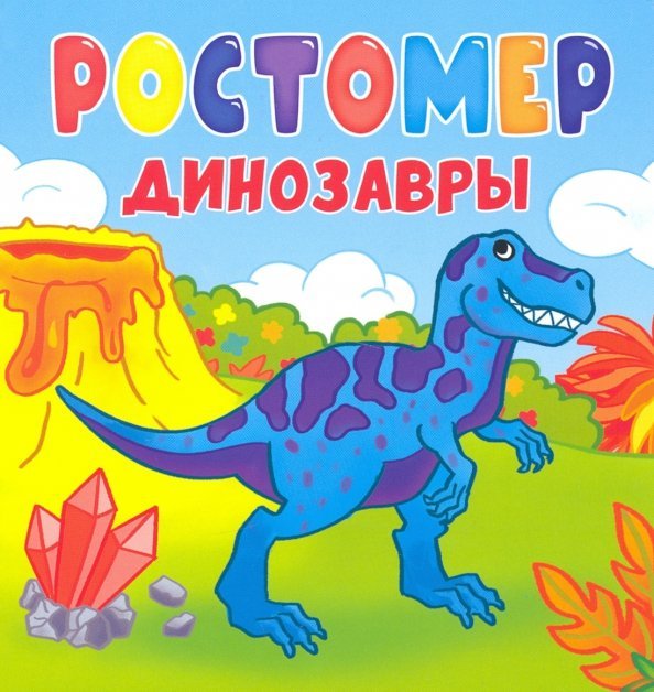 Ростомер. Динозавры