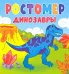 Ростомер. Динозавры