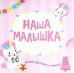 Фотоальбом. Наша малышка