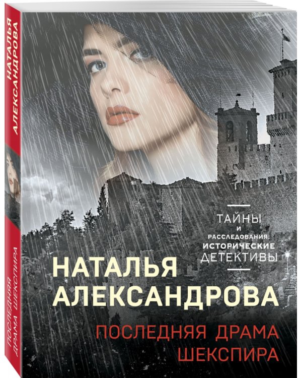 Последняя драма Шекспира