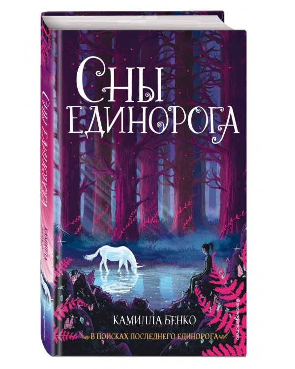 Сны единорога