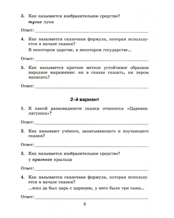 Литература. 5 класс. Тесты к учебнику В. Я. Коровиной и др. ФГОС