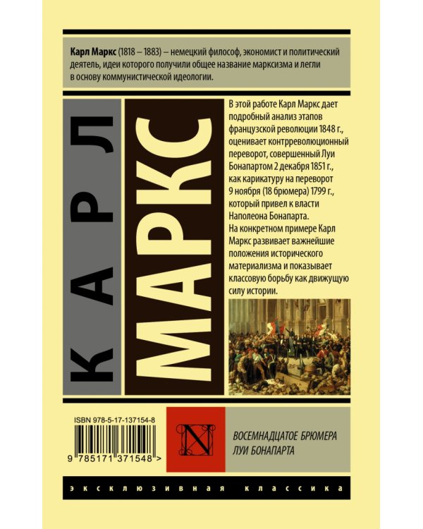 Восемнадцатое брюмера Луи Бонапарта