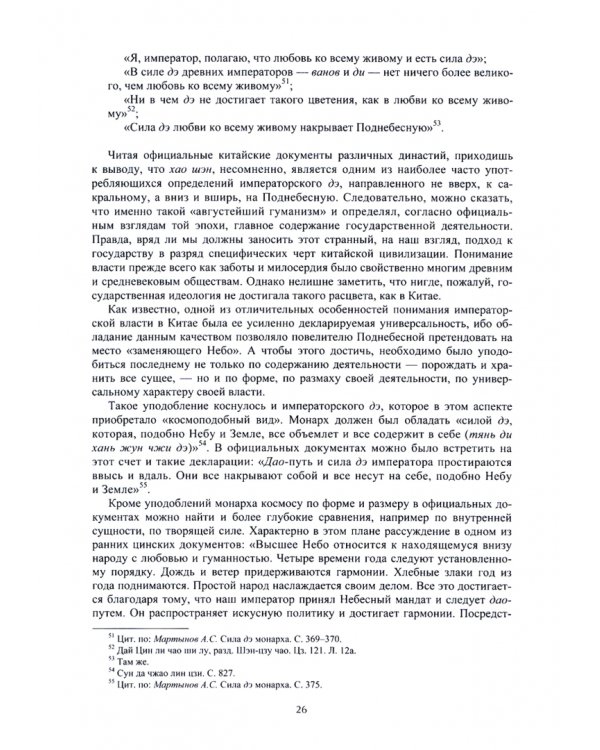 Государственное и этическое в императорском Китае. Избранные статьи и переводы
