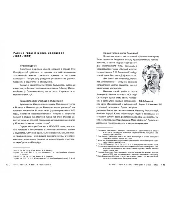 Александр Иванович Иванов (1888–1948)
