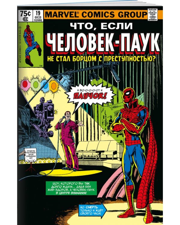 MARVEL. Что если?.. Человек-паук не стал бороться