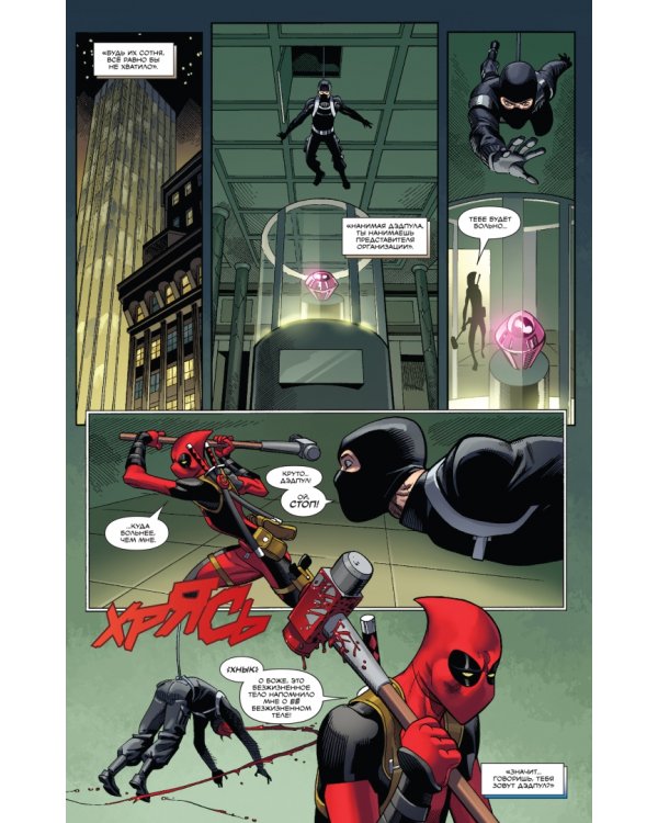 Дэдпул. Величайший комикс в мире! Том 1. Болтливый миллионер