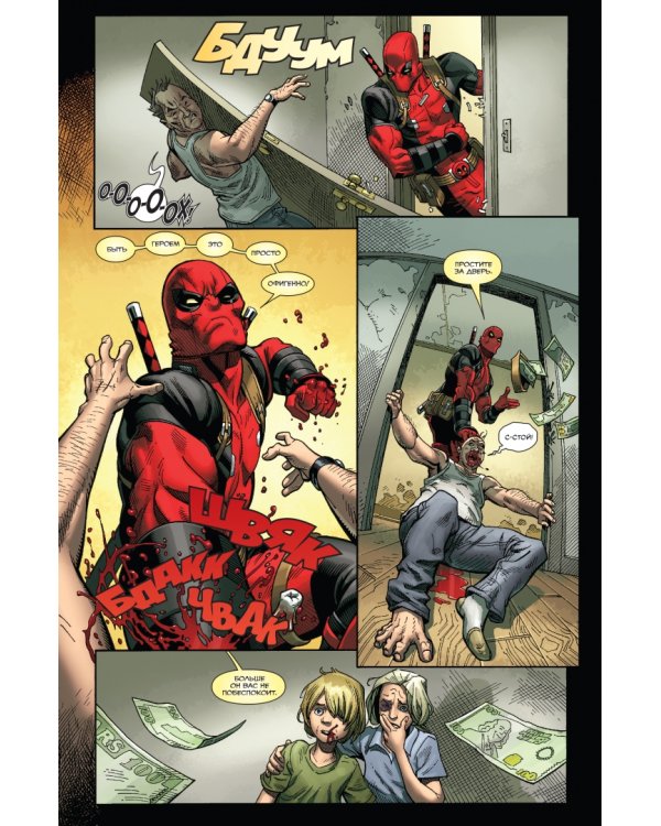 Дэдпул. Величайший комикс в мире! Том 1. Болтливый миллионер