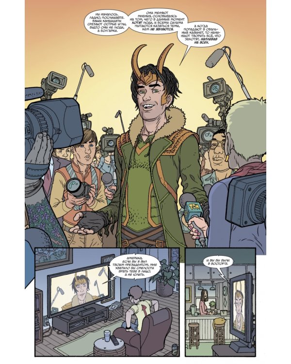 Локи в президенты