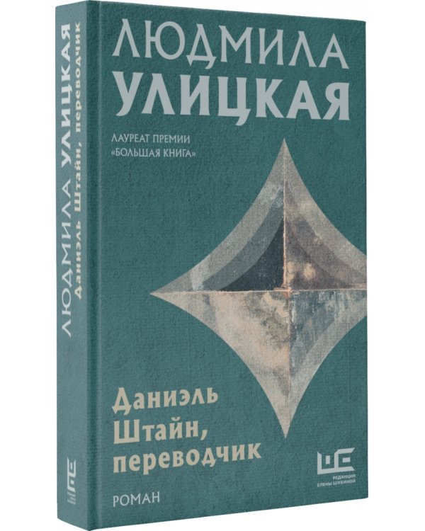 Даниэль Штайн, переводчик