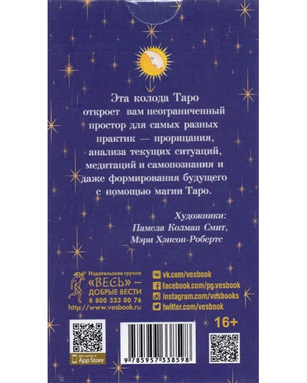 То самое Таро (78 карт + брошюра)