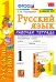 Русский язык. 1 класс. Рабочая тетрадь к учебнику В. П. Канакиной, В. Г. Горецкого. ФГОС