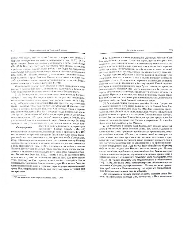 Творения. В 2-х томах. Том 1 (III том полного собрания творений Святых Отцов Церкви)