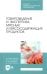 Товароведение и экспертиза мясных и мясосодержащих продуктов. Учебник для СПО