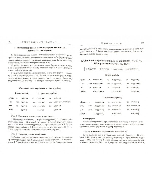 Греческий язык. Учебник. В 2-х частях (+2CD) (+ CD-ROM; количество томов: 2)