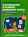 Формирование и развитие словарного запаса у дошкольников. ФГОС ДО